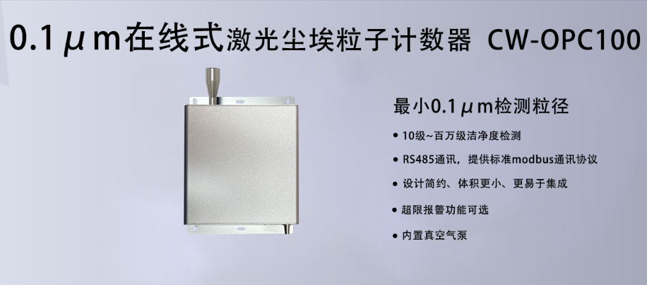 0.1μm粒子計(jì)數(shù)器:潔凈室監(jiān)測(cè)的精密利器